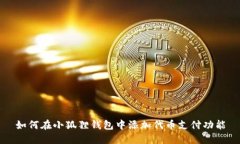 如何在小狐狸钱包中添加代币支付功能