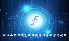 解决小狐狸钱包无法发送代币的常见问题