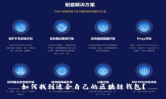 如何找到适合自己的区块链钱包？