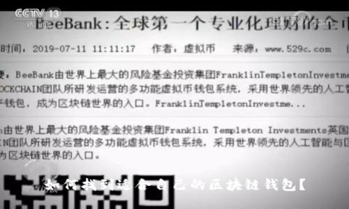 如何找到适合自己的区块链钱包？