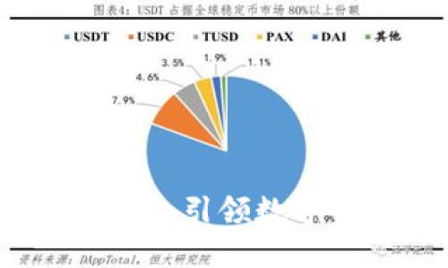 区块链钱包未来规划：引领数字资产管理的新趋势