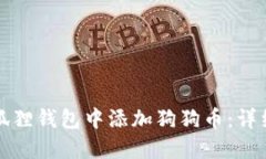 如何在小狐狸钱包中添加狗狗币：详细设置指南