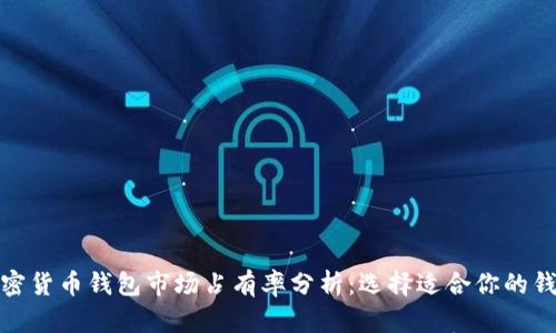 加密货币钱包市场占有率分析：选择适合你的钱包