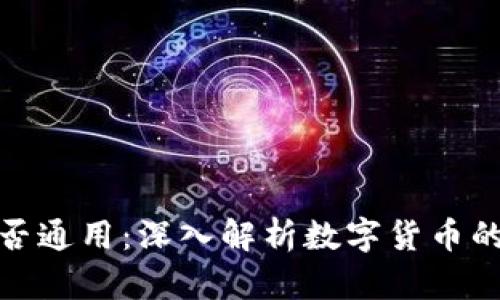 数字货币钱包是否通用：深入解析数字货币的跨钱包互操作性