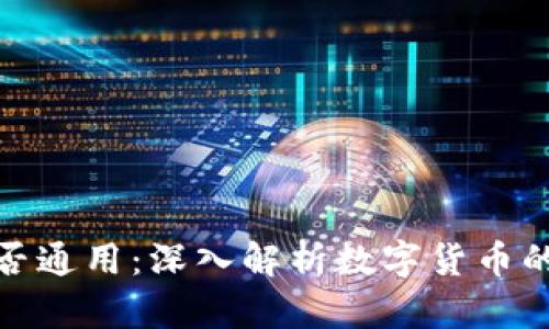 数字货币钱包是否通用：深入解析数字货币的跨钱包互操作性