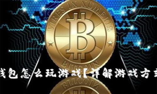 小狐狸钱包怎么玩游戏？详解游戏方式与技巧
