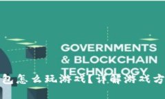 小狐狸钱包怎么玩游戏？详解游戏方式与技巧