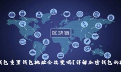 小狐狸钱包重置钱包地址会改变吗？详解加密钱