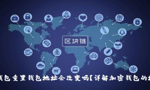 小狐狸钱包重置钱包地址会改变吗？详解加密钱包的地址管理