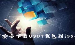 如何安全下载USDT钱包到iOS设备