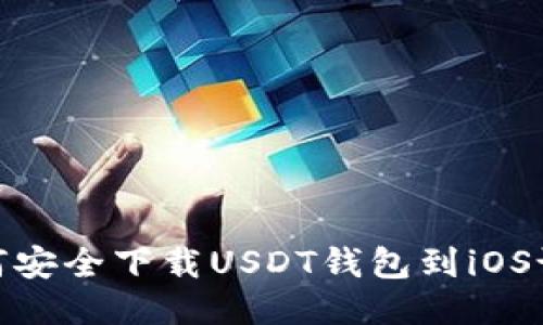 如何安全下载USDT钱包到iOS设备
