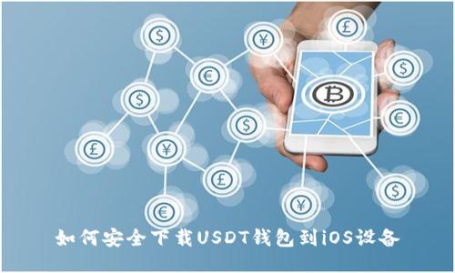 如何安全下载USDT钱包到iOS设备