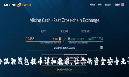 小狐狸钱包提币详细教程，让你的资金安全无忧