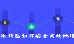 区块链冷钱包如何安全高效地进行交易