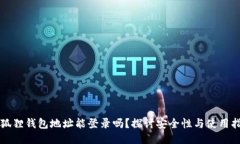 小狐狸钱包地址能登录吗？探讨安全性与使用指