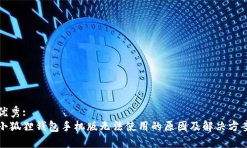 优秀:
小狐狸钱包手机版无法使用的原因及解决方案