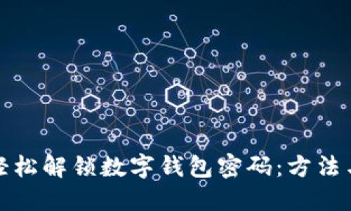 如何轻松解锁数字钱包密码：方法与技巧