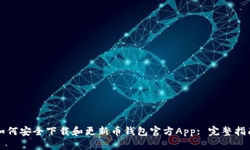 如何安全下载和更新币钱包官方App: 完整指南
