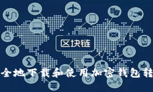 如何安全地下载和使用加密钱包转账脚本