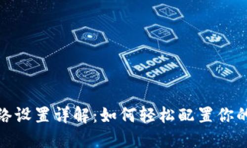 小狐狸钱包网络设置详解：如何轻松配置你的数字资产环境