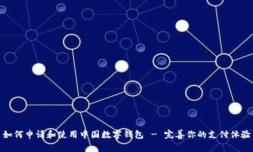 如何申请和使用中国数字钱包 - 完善你的支付体验