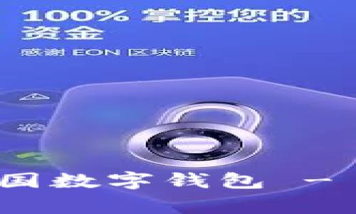 如何申请和使用中国数字钱包 - 完善你的支付体验