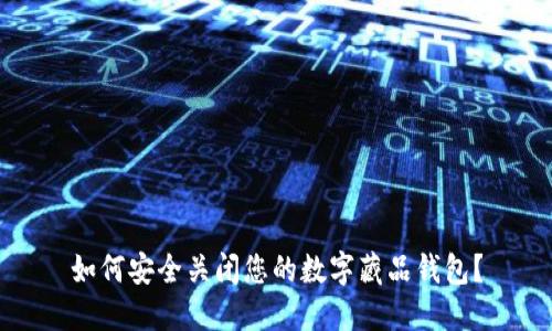 如何安全关闭您的数字藏品钱包？