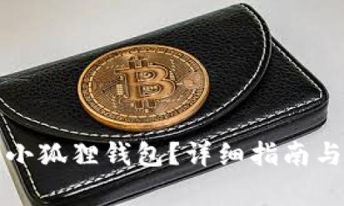如何找到安卓小狐狸钱包？详细指南与常见问题解答