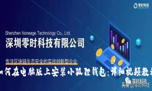 如何在电脑版上安装小狐狸钱包：详细视频教程