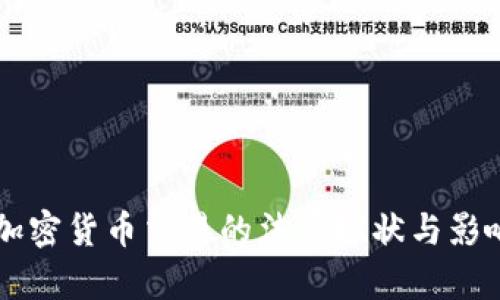 中国加密货币交易的法律现状与影响分析