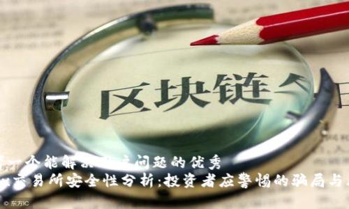 思考一个能解决用户问题的优秀
OKEx交易所安全性分析：投资者应警惕的骗局与风险