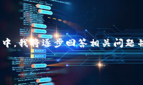 由于信息量较大，我将为您提供、关键词和简介。在后续内容中，我将逐步回答相关问题并进行详细阐述。您可以选择一下特定部分希望我详细展开。

小狐狸钱包取币指南：详细教程与视频解析