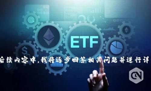 由于信息量较大，我将为您提供、关键词和简介。在后续内容中，我将逐步回答相关问题并进行详细阐述。您可以选择一下特定部分希望我详细展开。

小狐狸钱包取币指南：详细教程与视频解析