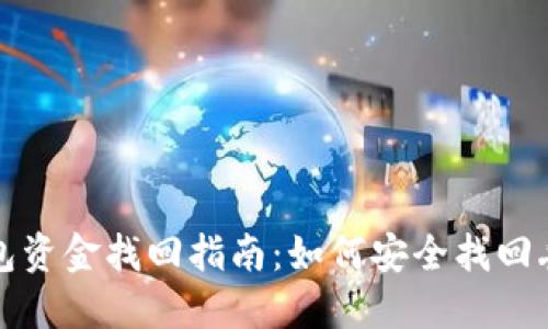小狐狸钱包资金找回指南：如何安全找回丢失的资产