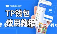 小狐狸钱包资金找回指南：如何安全找回丢失的