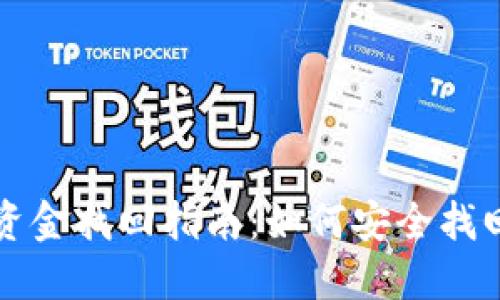 小狐狸钱包资金找回指南：如何安全找回丢失的资产