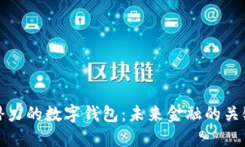 最具潜力的数字钱包：未来金融的关键工具