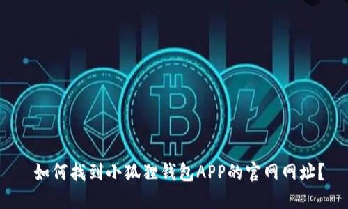  如何找到小狐狸钱包APP的官网网址？