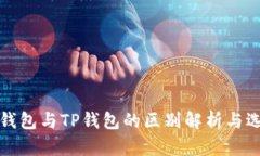 小狐狸钱包与TP钱包的区别解析与选择指南