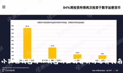 小狐狸钱包与TP钱包的区别解析与选择指南