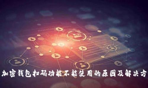 : 加密钱包扫码功能不能使用的原因及解决方案