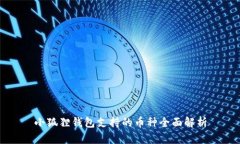 小狐狸钱包支持的币种全面解析