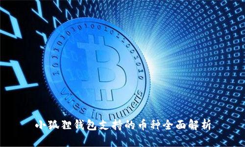 小狐狸钱包支持的币种全面解析