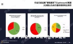  安卓手机安装小狐狸钱包详细教程