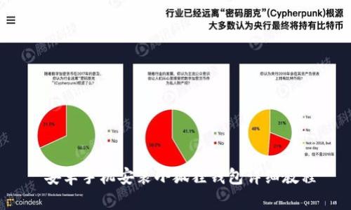  安卓手机安装小狐狸钱包详细教程