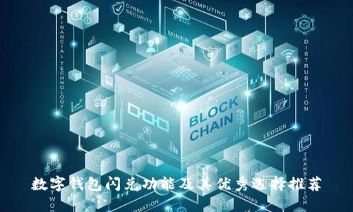 数字钱包闪兑功能及其优秀选择推荐