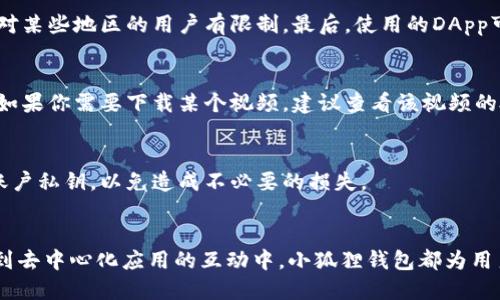 小狐狸钱包添加网络视频怎么设置

小狐狸钱包, 添加网络视频, 设置方法/guanjianci

引言
小狐狸钱包（MetaMask）作为一个非常流行的加密货币钱包，能够支持以太坊及其衍生网络的操作。随着加密技术的发展，很多用户希望能够在这种现代化的钱包中添加更多功能，比如网络视频功能。在这篇文章中，我们将深入探讨如何在小狐狸钱包中设置添加网络视频，并提供详细、易懂的步骤，帮助你顺利完成这一操作。

一、了解小狐狸钱包
小狐狸钱包是一个用户友好的以太坊钱包，支持多种区块链功能，包括代币管理、DApp访问等。用户可以通过这个钱包轻松管理自己的数字资产，同时可以方便地与去中心化应用程序（DApp）互动。在使用小狐狸钱包时，掌握一些基本的设置和功能是非常重要的。

二、为什么要在小狐狸钱包中添加网络视频
随着区块链技术的进步，越来越多的DApp开始整合视频内容，特别是在内容创作、直播和教育等领域。通过在小狐狸钱包中设置网络视频，用户可以直接在钱包中观看相关内容，或通过钱包参与到视频内容的管理和分享中。这不仅提升了用户体验，也为内容创造者提供了更多的渠道。

三、添加网络视频的步骤
以下是通过小狐狸钱包添加网络视频的设置步骤：

h41. 下载并安装小狐狸钱包/h4
首先，你需要确保你的设备上已经安装了小狐狸钱包。如果尚未安装，可以在官方网站下载并按照提示完成安装。

h42. 创建或导入钱包/h4
安装完成后，打开钱包应用。如果你是新用户，可以选择“创建钱包”。如果你已经有钱包，则选择“导入钱包”。按照指引完成创建或导入钱包的步骤。

h43. 连接网络/h4
打开小狐狸钱包后，确保你选择了合适的网络。小狐狸钱包支持多种网络，如Ethereum、Binance Smart Chain等。点击右上角网络名称，选择你希望添加网络视频的区块链。

h44. 访问视频DApp/h4
输入DApp的链接，访问含有视频内容的去中心化应用。在DApp中，通常会有提供直接观看视频的功能按钮，根据提示选择观看。

h45. 确认权限/h4
在使用过程中，DApp可能会要求你连接钱包并确认权限。确保你只给予必要的权限，保护好个人信息和资产安全。

h46. 开始享受视频内容/h4
完成以上步骤后，你就可以在小狐狸钱包中观看相关的网络视频内容了。享受这些视频给你带来的体验，同时留意可能的资产变动。

四、常见问题解答

h41. 小狐狸钱包是否支持所有类型的视频DApp?/h4
在使用小狐狸钱包观看网络视频时，你可能会发现有些DApp无法正常工作。这主要是因为并非所有的视频DApp都得到小狐狸钱包的支持。一些老旧或未经过的DApp可能尚未具备良好的用户体验。因此，在选择DApp时，建议选择那些用户评价较高、更新频繁且官方认证的应用，以确保功能正常。

h42. 如何保障在小狐狸钱包中观看网络视频的安全性?/h4
在使用任何情况下，安全应该始终放在首位。以下是一些确保安全的方法：确保你使用的是正版小狐狸钱包，定期更新钱包应用，避免连接到不安全的公共网络。此外，对于任何需要你输入个人信息或使用私钥的操作，都应保持警惕。使用强密码且定期修改，启用双重认证是一个不错的安全措施。

h43. 为什么我无法观看某些视频内容?/h4
无法观看某些视频内容的原因可能有几种。首先，可能是与网络连接相关的问题，例如网络不稳定或速度过慢。其次，视频内容的服务商可能对某些地区的用户有限制。最后，使用的DApp可能存在兼容性的问题，建议更换其他兼容性更好的DApp进行尝试。

h44. 我能否通过小狐狸钱包直接下载视频?/h4
小狐狸钱包本身并没有内置下载功能，且下载视频内容可能涉及版权问题。在绝大多数情况下，视频内容是通过流媒体播放的，不支持下载。如果你需要下载某个视频，建议查看该视频的授权政策，确保遵循版权法。

h45. 小狐狸钱包是否支持视频录制功能?/h4
小狐狸钱包并不直接支持视频录制功能。但是，用户可以使用第三方软件结合小狐狸钱包进行录屏。在录屏时，确保你不会泄露敏感信息和账户私钥，以免造成不必要的损失。

结论
通过上述步骤和注意事项，我们可以很轻松地在小狐狸钱包中添加网络视频来享受更丰富的数字资产体验。无论是观看视频内容还是参与到去中心化应用的互动中，小狐狸钱包都为用户提供了便利。在保障安全的前提下，用户们可以享受新兴区块链技术带来的全新体验。