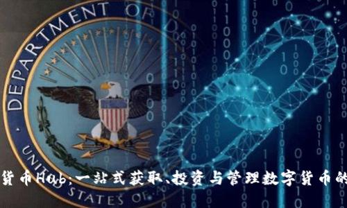 数字货币Hub：一站式获取、投资与管理数字货币的平台