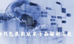 小狐狸钱包最新版本全面解析与使用指南