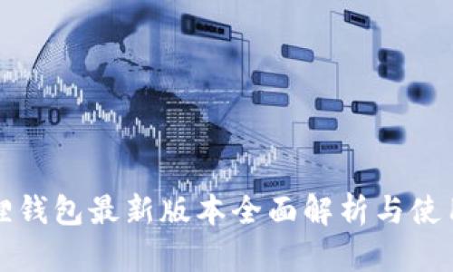小狐狸钱包最新版本全面解析与使用指南